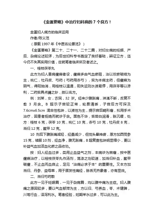 《金匮要略》中治疗妇科病的7个良方！