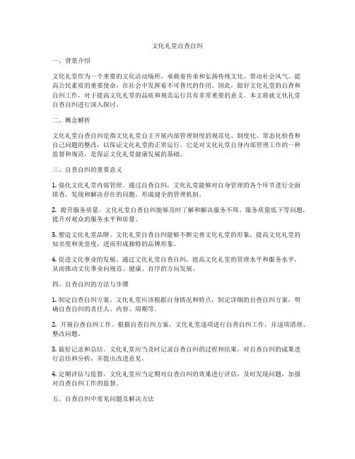 文化礼堂自查自纠