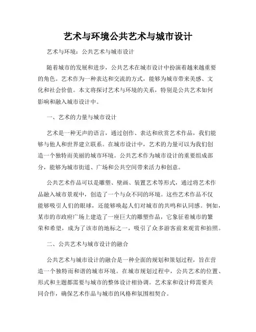 艺术与环境公共艺术与城市设计