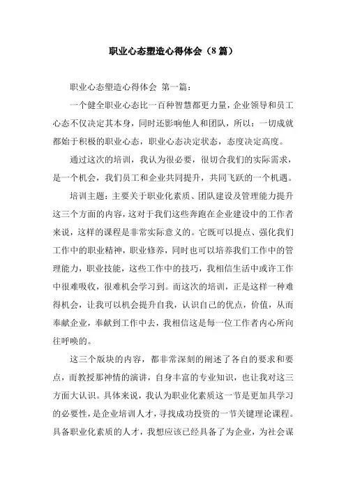 新整理职业心态塑造心得体会(8篇)