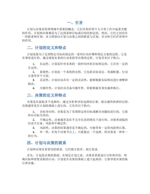 计划与决策的联系与区别有哪些