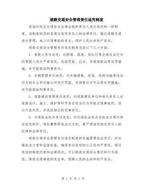道路交通安全管理责任追究制度