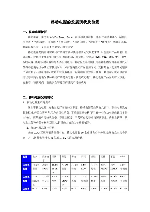 移动电源的发展现状及前景【精选文档】