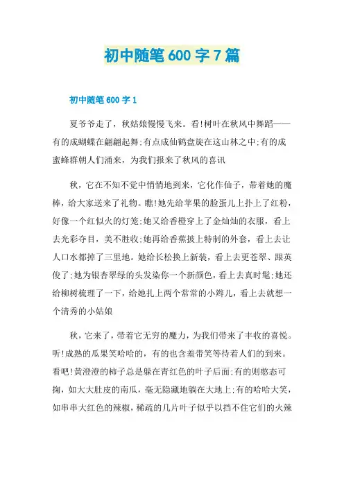 初中随笔600字7篇