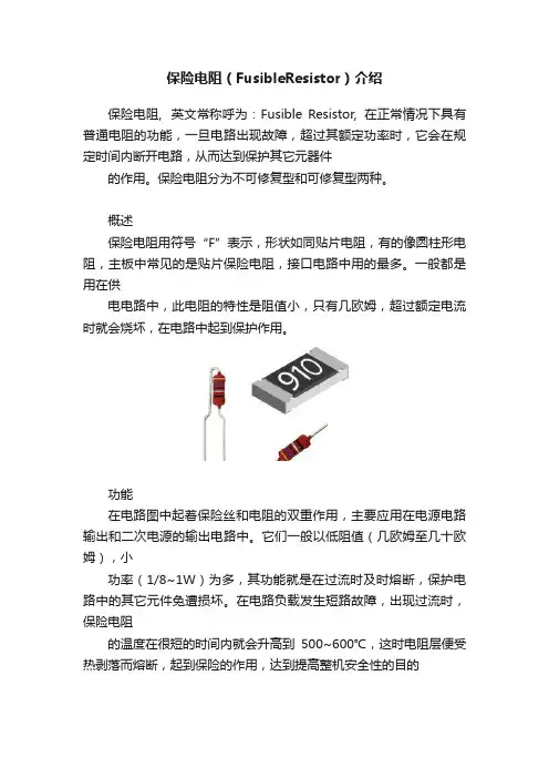 保险电阻（FusibleResistor）介绍