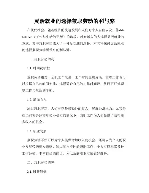 灵活就业的选择兼职劳动的利与弊