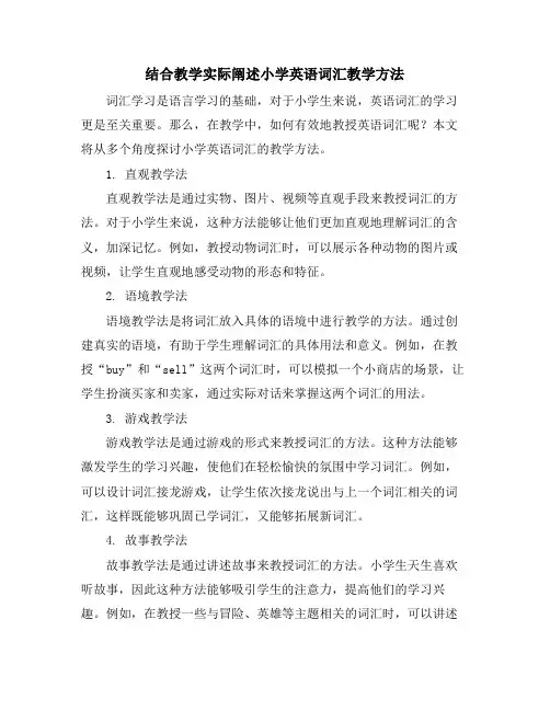 结合教学实际阐述小学英语词汇教学方法