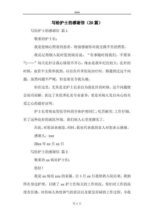 写给护士的感谢信(20篇)