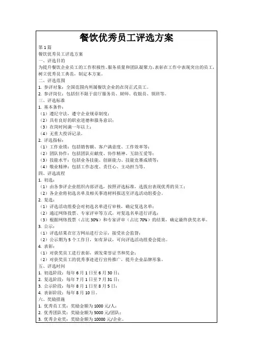 餐饮优秀员工评选方案