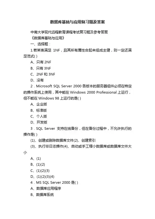 数据库基础与应用复习题及答案