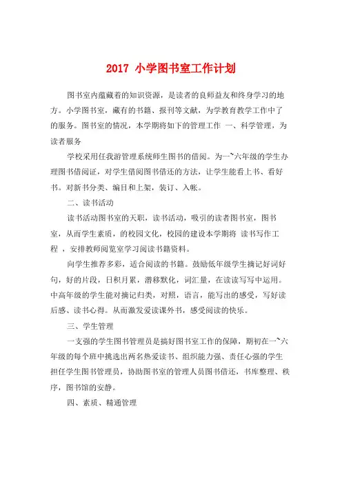 2017小学图书室工作计划