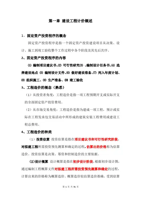 《建筑工程计量与计价》知识点整理(按课本章节顺序)
