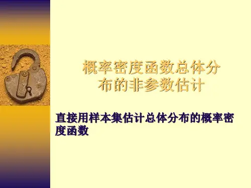 (6)概率密度函数的非参数估计