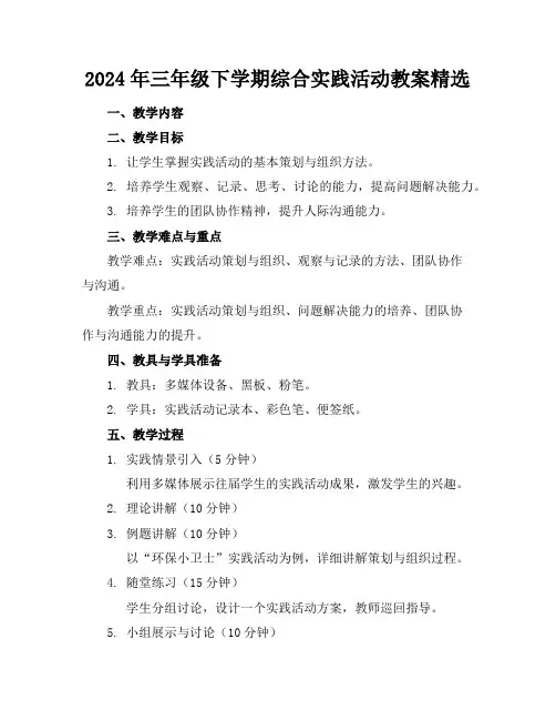 2024年三年级下学期综合实践活动教案精选