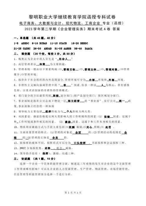 1   23工企.会计.电商.物流    企业管理实务A答案