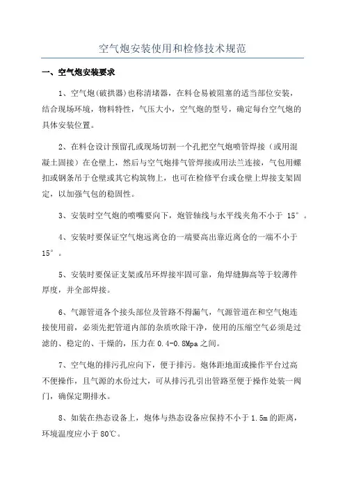 空气炮安装使用和检修技术规范