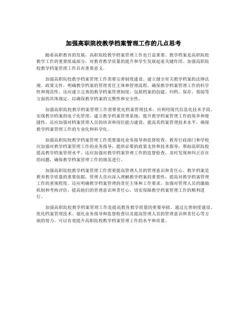 加强高职院校教学档案管理工作的几点思考