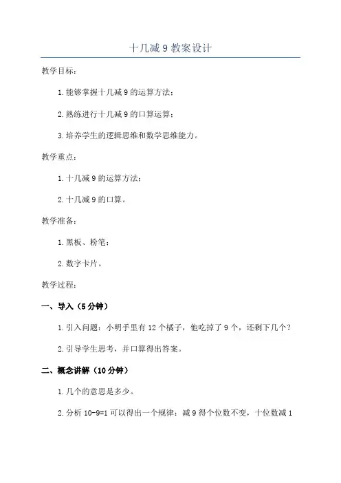 十几减9教案设计