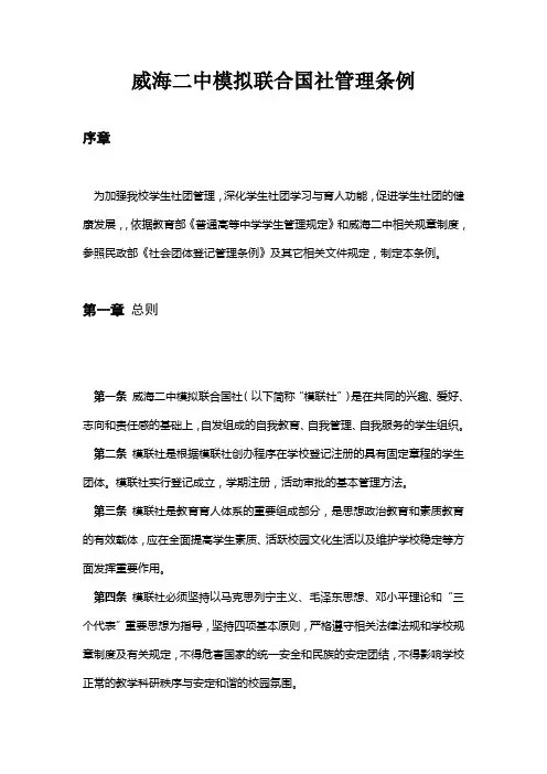 威海二中模拟联合国社管理条例