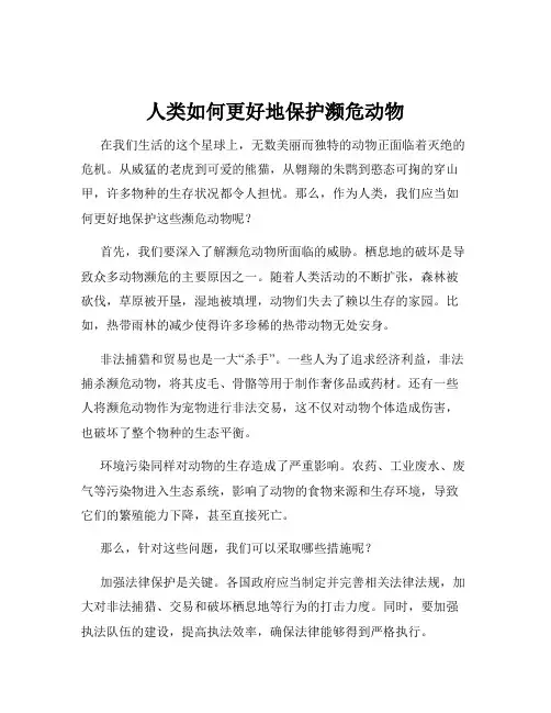 人类如何更好地保护濒危动物