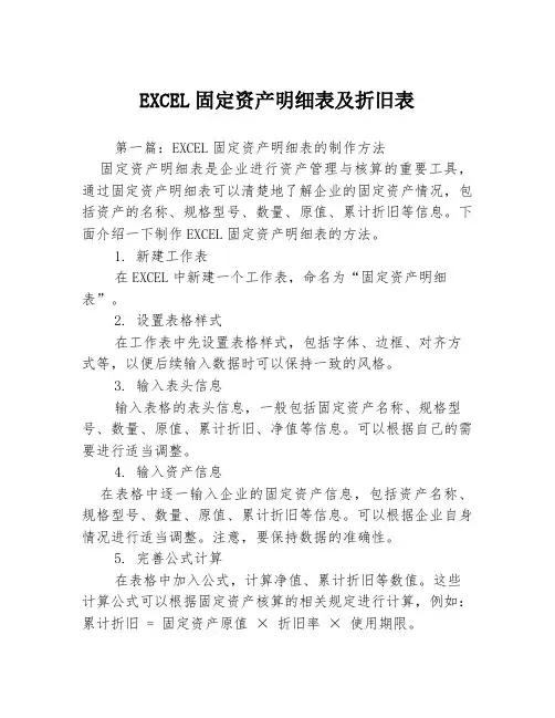 EXCEL固定资产明细表及折旧表3篇
