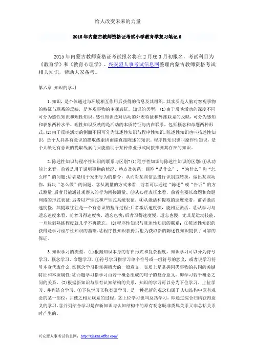 2015年内蒙古教师资格证考试小学教育学复习笔记6