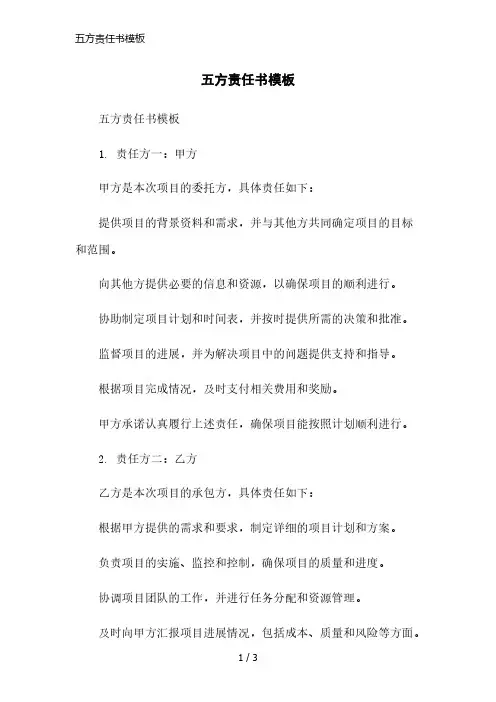 五方责任书模板精简版范本