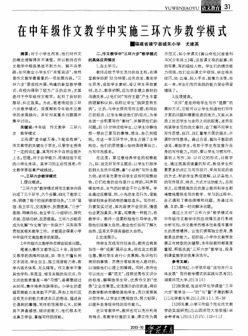 在中年级作文教学中实施三环六步教学模式