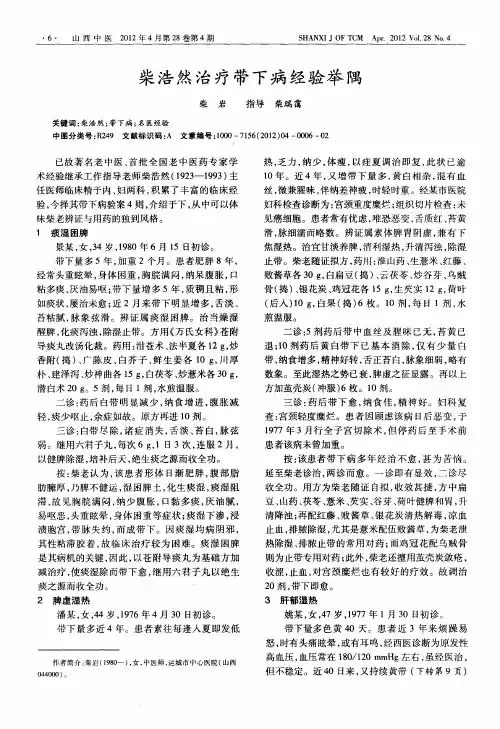 柴浩然治疗带下病经验举隅