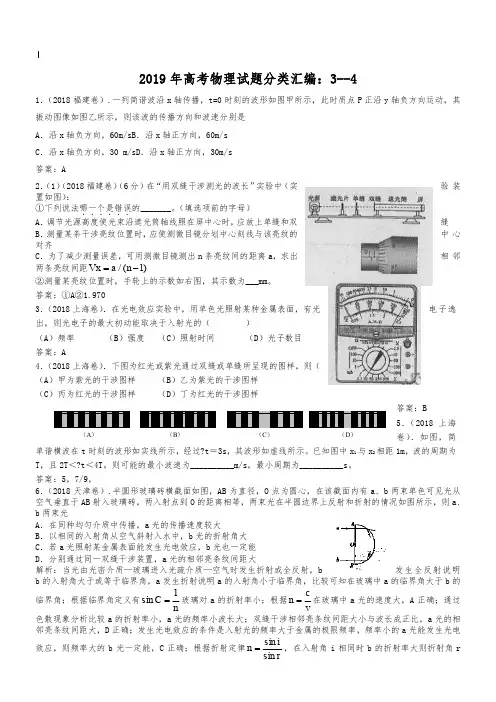 2019年高考物理试题分类汇编：选修3-4专题
