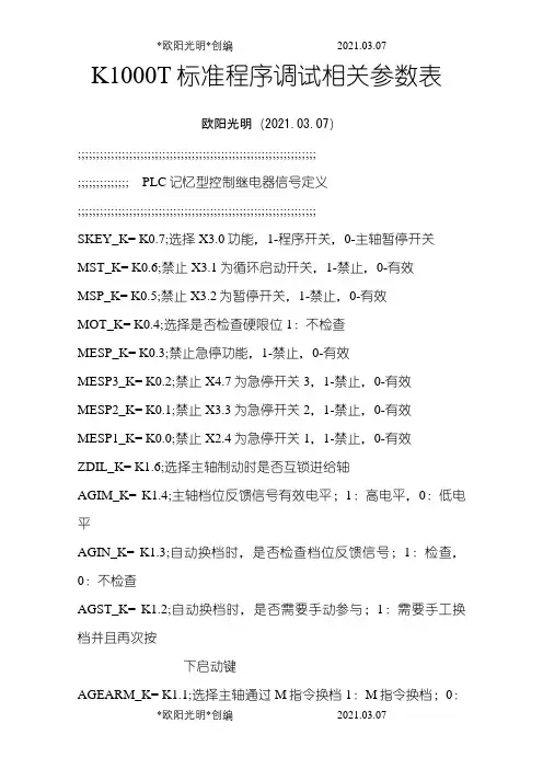 2021年K1000TII标准程序调试参数说明