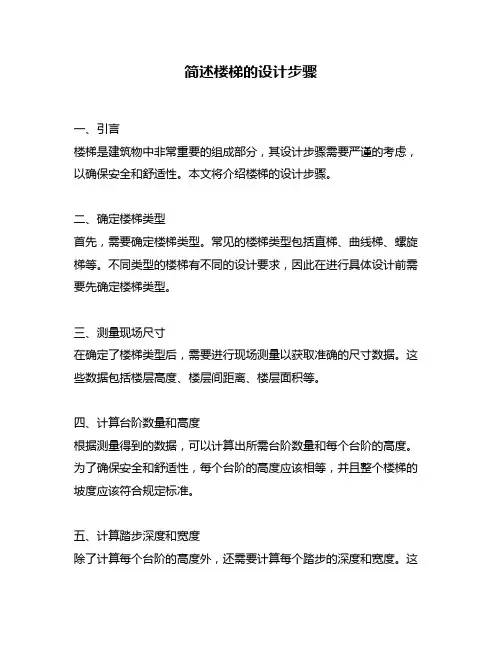 简述楼梯的设计步骤