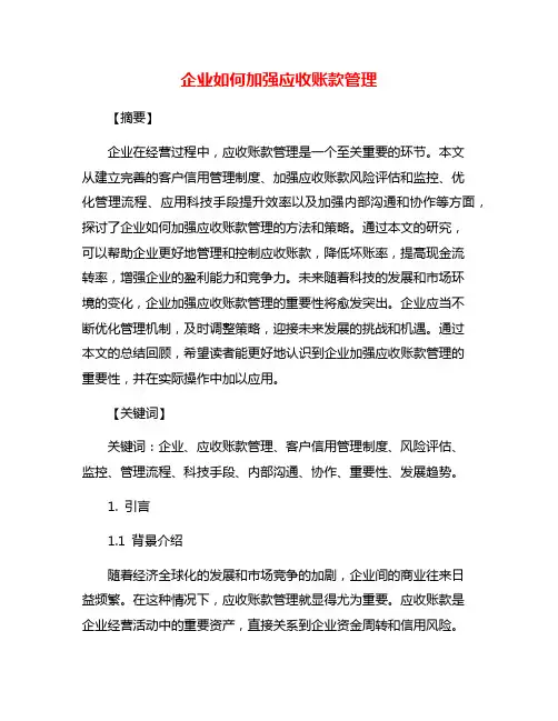 企业如何加强应收账款管理
