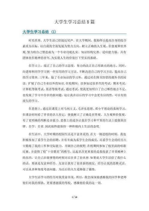 大学生学习总结8篇