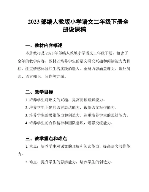 2023部编人教版小学语文二年级下册全册说课稿