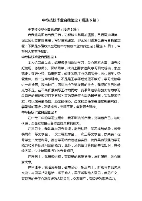 中专技校毕业自我鉴定（精选6篇）