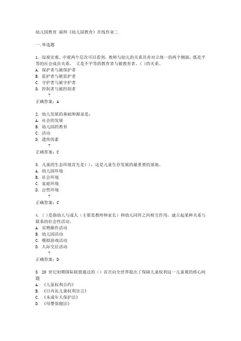 福建师范大学14秋《幼儿园教育》在线作业二答案