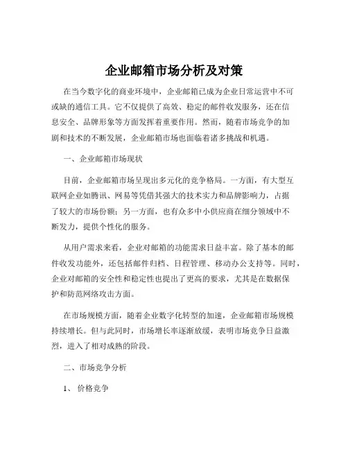 企业邮箱市场分析及对策