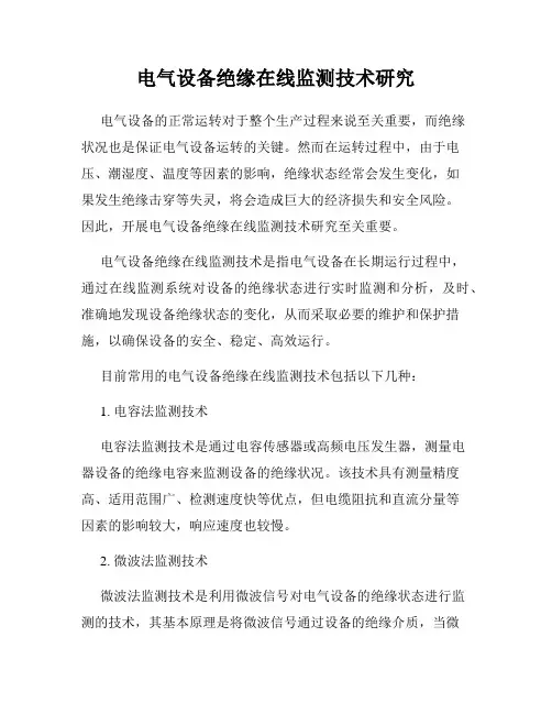 电气设备绝缘在线监测技术研究