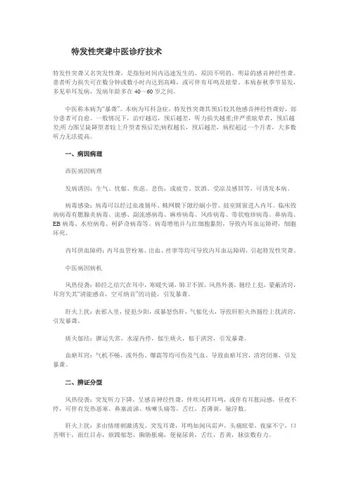 特发性突聋中医诊疗技术