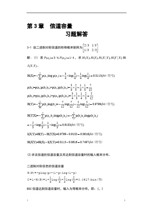 信息论与编码理论-第3章信道容量-习题解答-071102