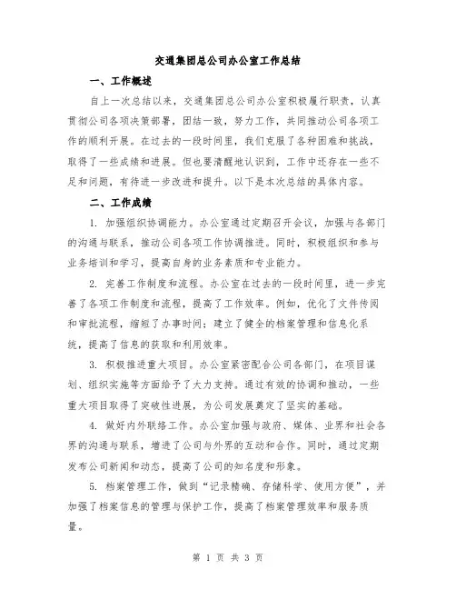 交通集团总公司办公室工作总结