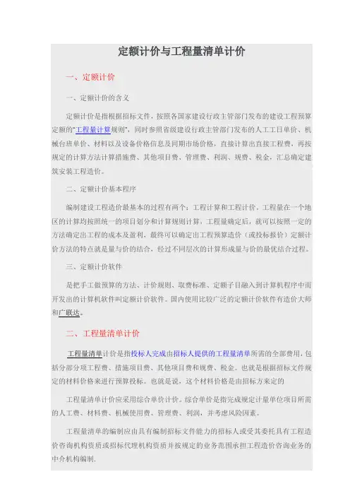 定额计价与工程量清单计价