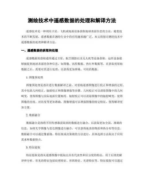 测绘技术中遥感数据的处理和解译方法