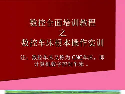 数控全面培训教程-数控车床基本操作实训)ppt课件