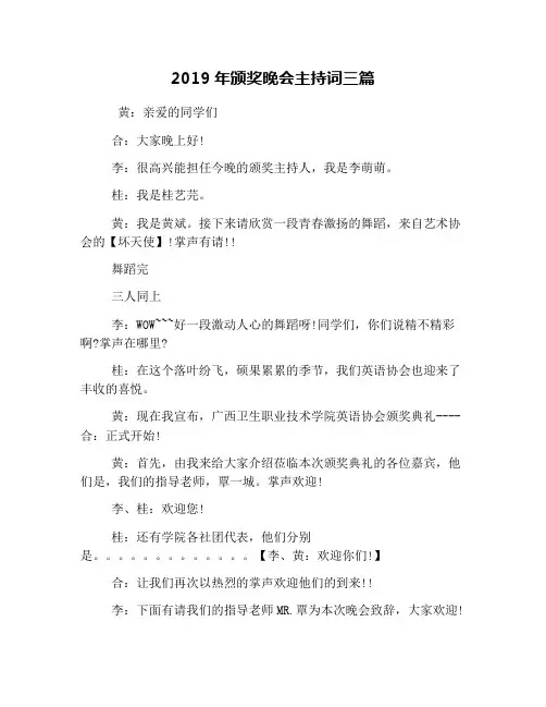 2019年颁奖晚会主持词三篇