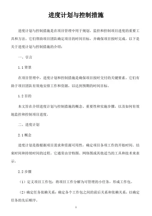 进度计划与控制措施