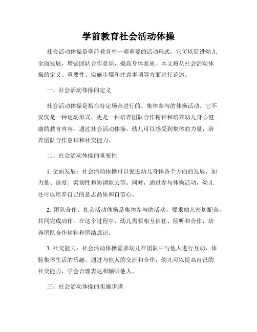 学前教育社会活动体操