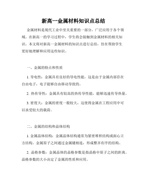 新高一金属材料知识点总结
