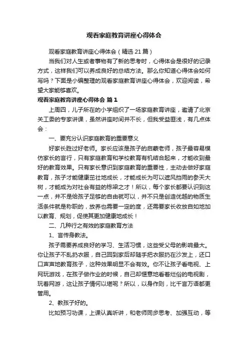 观看家庭教育讲座心得体会（精选21篇）